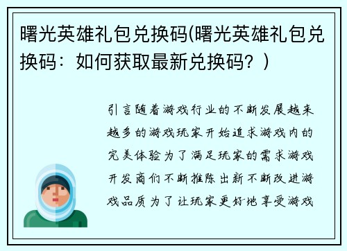 曙光英雄礼包兑换码(曙光英雄礼包兑换码：如何获取最新兑换码？)