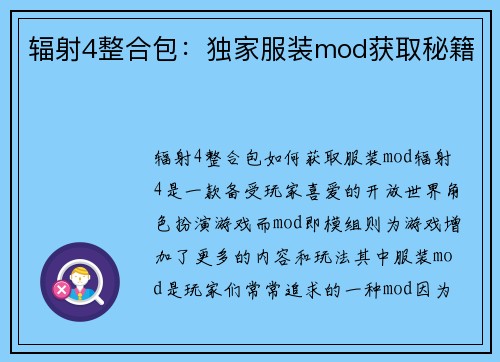 辐射4整合包：独家服装mod获取秘籍