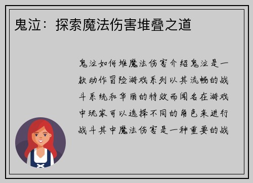 鬼泣：探索魔法伤害堆叠之道