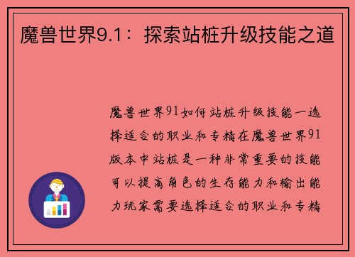 魔兽世界9.1：探索站桩升级技能之道