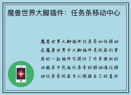 魔兽世界大脚插件：任务条移动中心