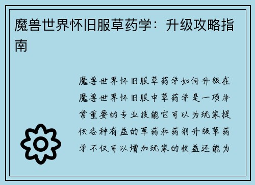 魔兽世界怀旧服草药学：升级攻略指南