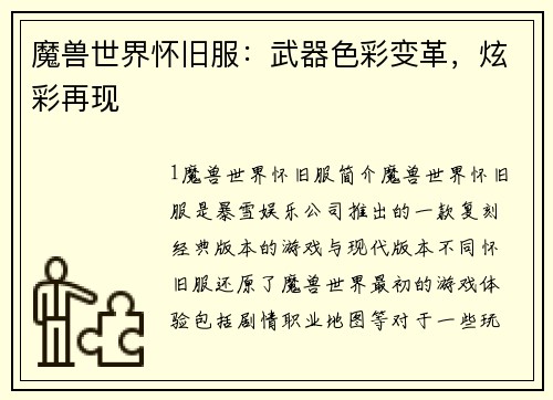 魔兽世界怀旧服：武器色彩变革，炫彩再现