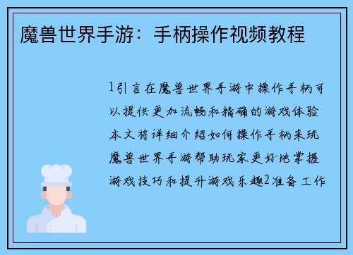 魔兽世界手游：手柄操作视频教程