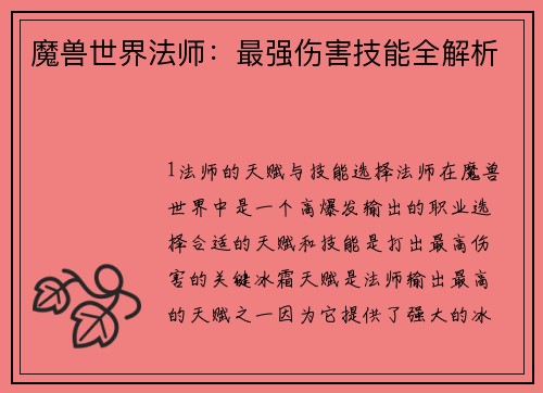 魔兽世界法师：最强伤害技能全解析