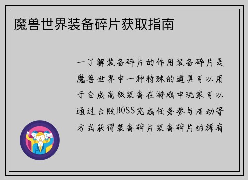 魔兽世界装备碎片获取指南