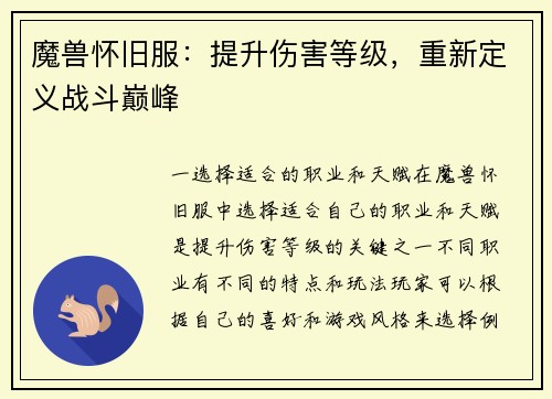 魔兽怀旧服：提升伤害等级，重新定义战斗巅峰