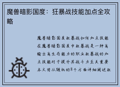 魔兽暗影国度：狂暴战技能加点全攻略