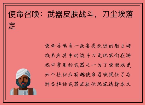 使命召唤：武器皮肤战斗，刀尘埃落定